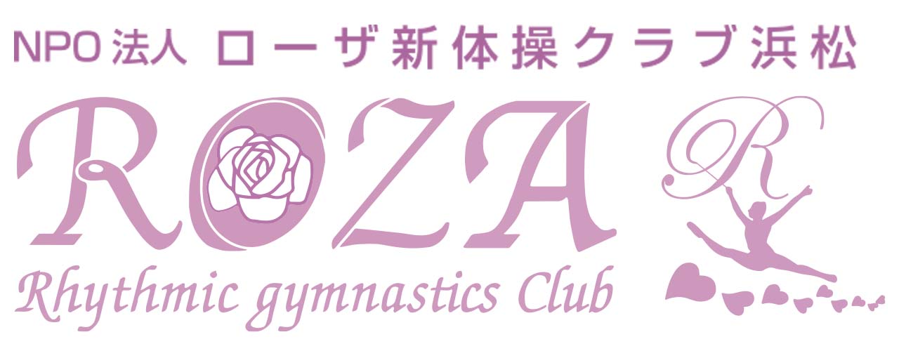 NPO法人 ローザ新体操クラブ浜松 - 凜として美しく。感動を伝えられる踊りを。