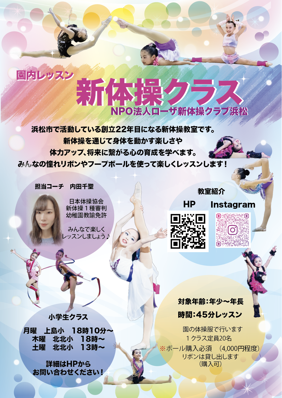 あけぼの幼稚園クラス開講！ – NPO法人 ローザ新体操クラブ浜松 – 凜